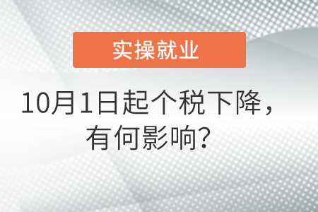 10月1日起個稅下降，有何影響？