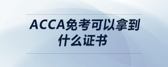 acca免考可以拿到什么證書