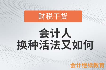 會(huì)計(jì)人，換種活法又如何？