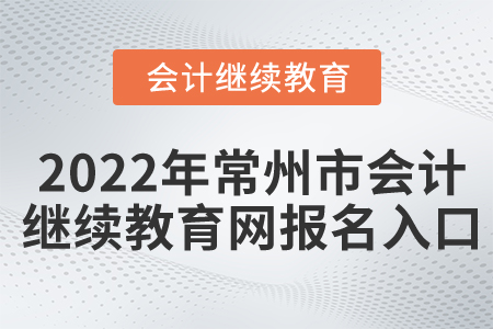 2022年常州市會計繼續(xù)教育網(wǎng)報名入口