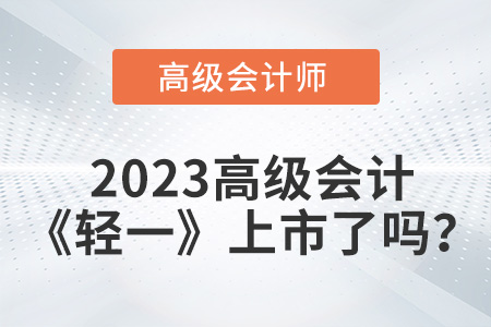 2023年高級(jí)會(huì)計(jì)師輕一上市了嗎？