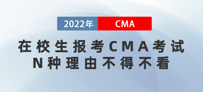 想畢業(yè)就逆襲？在校生報(bào)考CMA考試的N種理由不得不看！