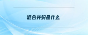 混合并購是什么