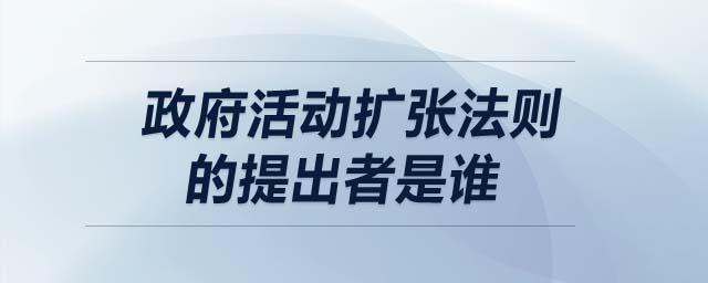 政府活動擴(kuò)張法則的提出者是誰