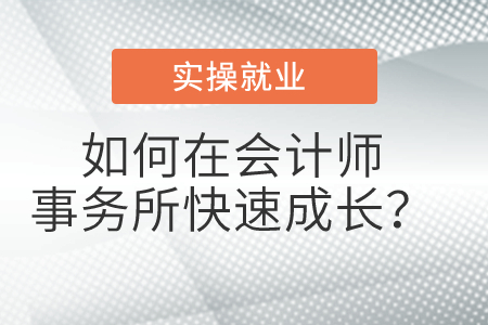 如何在會(huì)計(jì)師事務(wù)所快速成長(zhǎng)？