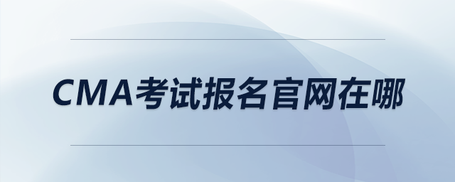 cma考試報(bào)名官網(wǎng)在哪