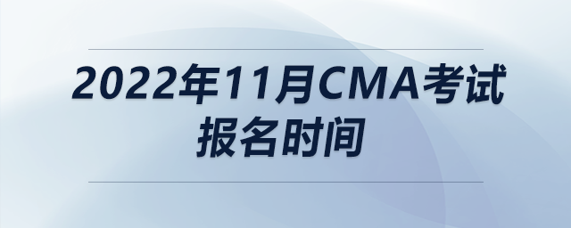 2022年11月cma考試報名時間
