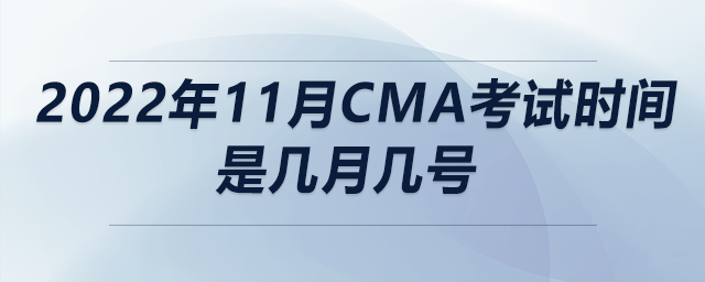 2022年11月cma考試時(shí)間是幾月幾號