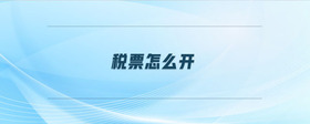 稅票怎么開