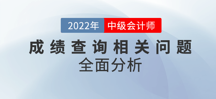 中級(jí)會(huì)計(jì)成績(jī)查詢問(wèn)題匯總！快看全面分析！