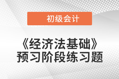 財(cái)產(chǎn)清查_2023年初級(jí)會(huì)計(jì)《經(jīng)濟(jì)法基礎(chǔ)》預(yù)習(xí)階段習(xí)題