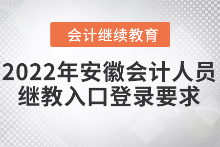 2022年安徽會計人員繼續(xù)教育入口登錄要求