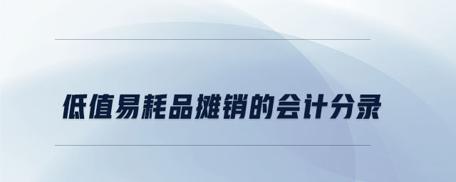 低值易耗品攤銷的會(huì)計(jì)分錄