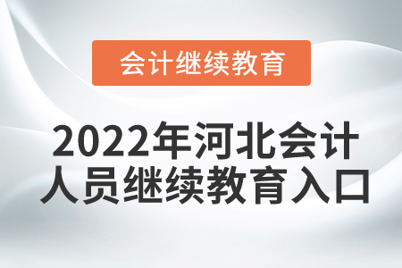 2022年河北會(huì)計(jì)人員繼續(xù)教育入口