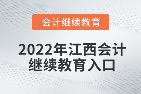 2022年江西會計繼續(xù)教育入口