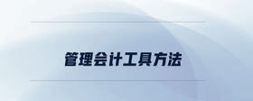 管理會(huì)計(jì)工具方法