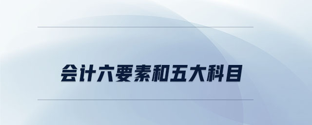 會(huì)計(jì)六要素和五大科目