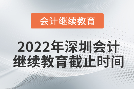 2022年深圳會計繼續(xù)教育截止時間