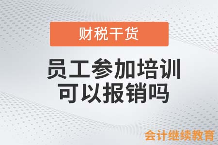 員工參加培訓(xùn)可以報(bào)銷嗎？