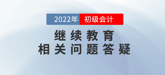 初級會計(jì)用不用繼續(xù)教育？過科怎么抵學(xué)分？一文說明白！
