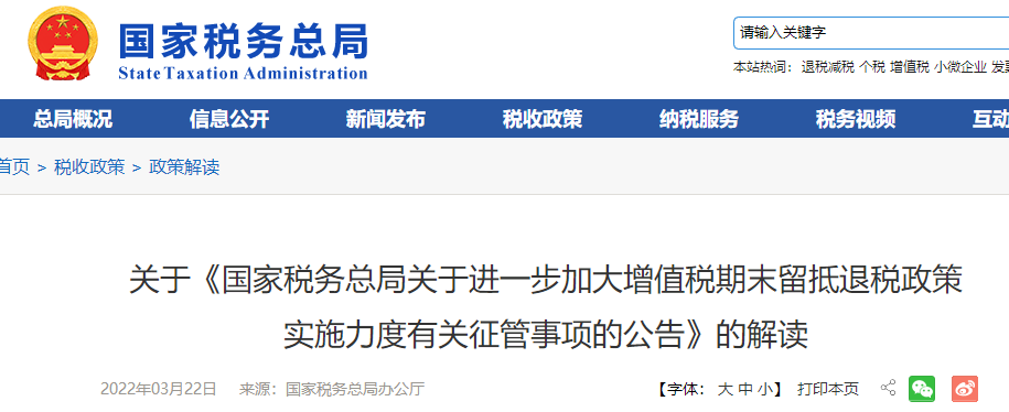 關(guān)于《國家稅務(wù)總局關(guān)于進一步加大增值稅期末留抵退稅政策 實施力度有關(guān)征管事項的公告》的解讀