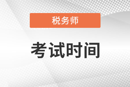 注冊(cè)稅務(wù)師考試時(shí)間2022年什么時(shí)候開(kāi)始