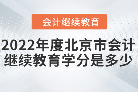 2022年度北京市會計(jì)繼續(xù)教育學(xué)分是多少？