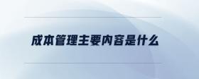 成本管理主要內(nèi)容是什么