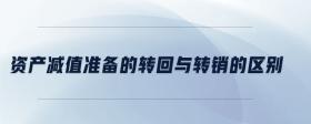 資產(chǎn)減值準備的轉回與轉銷的區(qū)別