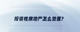 投資性房地產(chǎn)怎么處置?