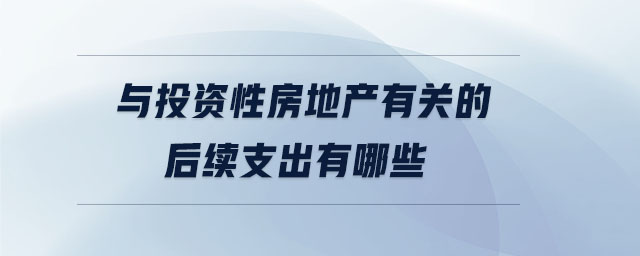 與投資性房地產有關的后續(xù)支出有哪些