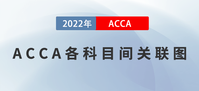 ACCA考生注意！不能錯過的ACCA各科目間關聯(lián)圖，速來領?。? suffix=