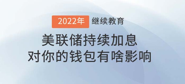 財稅直播：美聯(lián)儲持續(xù)加息對你的錢包有啥影響？