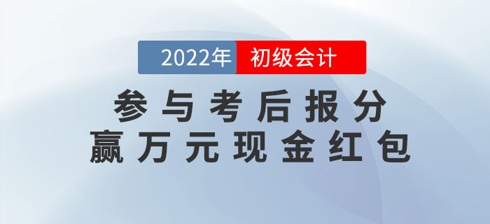 2022年初級會計考試成績公布，參與報分贏萬元現(xiàn)金紅包！