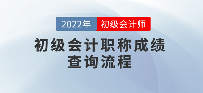 2022年初級(jí)會(huì)計(jì)職稱成績查詢流程，考生速看！
