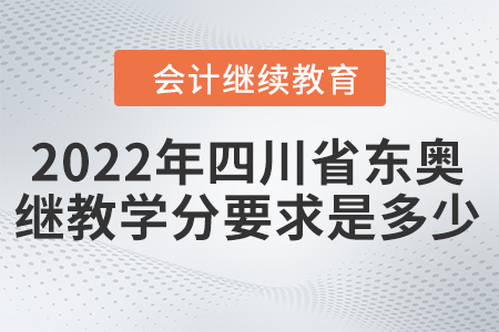 2022年四川省東奧會計繼續(xù)教育學(xué)分要求是多少？