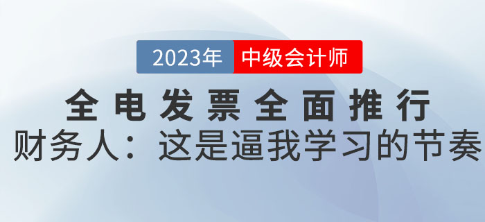 全電發(fā)票全面推行，財(cái)務(wù)人：這是逼我學(xué)習(xí)的節(jié)奏