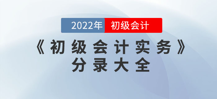 2022年《初級會(huì)計(jì)實(shí)務(wù)》分錄大全，一鍵領(lǐng)??！