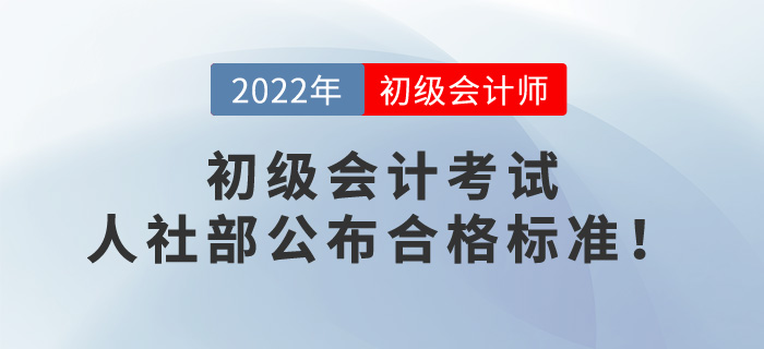 2022年初級會計考試成績60分算通過了嗎？人社部公布合格標準！