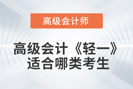 高級(jí)會(huì)計(jì)《輕1》圖書適合哪類考生？