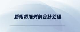 新租賃準(zhǔn)則的會(huì)計(jì)處理