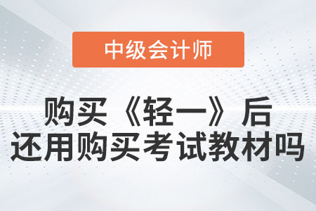 備考中級(jí)會(huì)計(jì)購買《輕松過關(guān)?一》后還需要購買考試教材嗎？