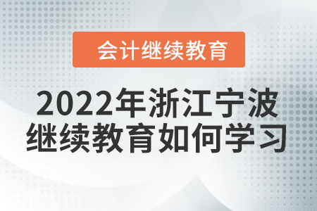2022年浙江寧波會(huì)計(jì)繼續(xù)教育如何學(xué)習(xí)？
