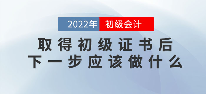 取得初級會計(jì)職稱證書后，下一步應(yīng)該做什么？