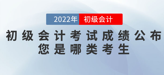 2022年初級(jí)會(huì)計(jì)職稱(chēng)考試成績(jī)公布，您是哪類(lèi)考生？