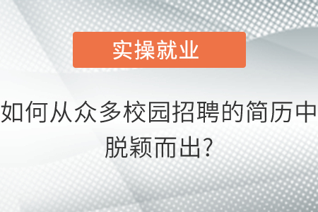 如何從眾多校園招聘的簡(jiǎn)歷中脫穎而出?