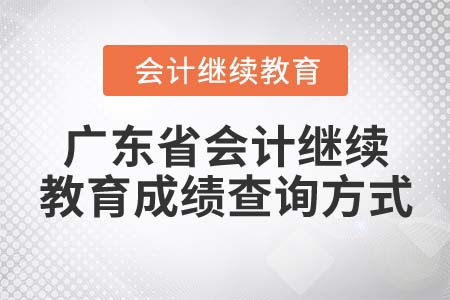 2022年廣東省會計繼續(xù)教育成績查詢方式