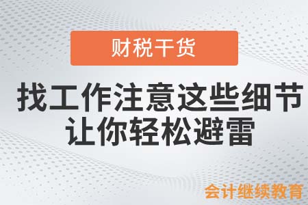 找工作注意這些細節(jié)，讓你輕松避雷