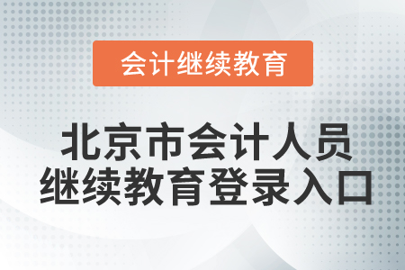 北京市會計人員繼續(xù)教育登錄入口