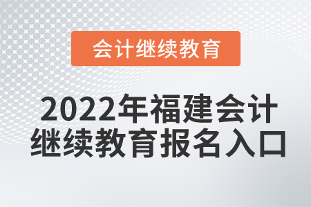 2022年福建會計繼續(xù)教育報名入口